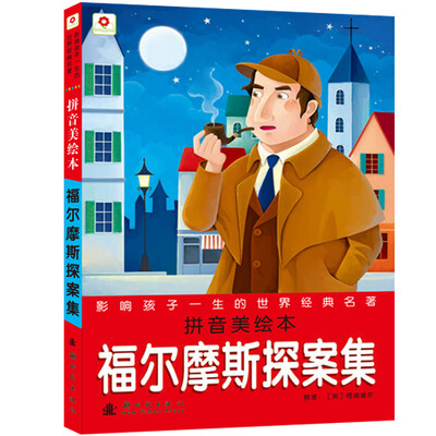 

邦臣小红花·影响孩子一生的世界经典名著：福尔摩斯探案集