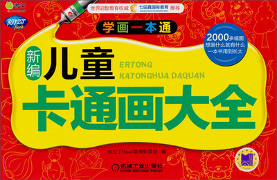 

阿拉丁Book·学画一本通：新编儿童卡通画大全