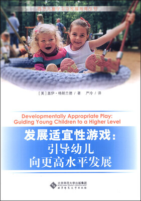 

西方儿童学习与发展指南丛书·发展适宜性游戏：引导幼儿向更高水平发展