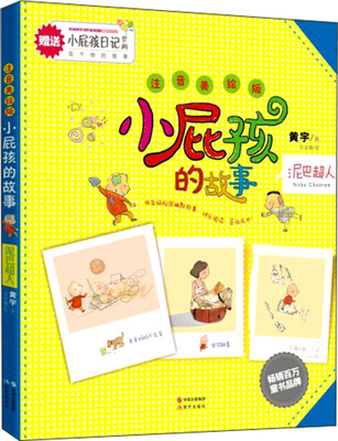 

小屁孩的故事（注音美绘版）