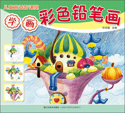 

儿童画益智学堂：学画彩色铅笔画