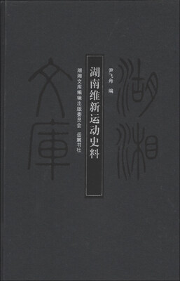 

湖湘文库：湖南维新运动史料