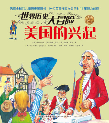 

世界历史大冒险：美国的兴起
