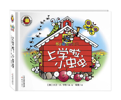 

尚童童书·“书里藏着很多虫”系列：上学啦，小虫虫