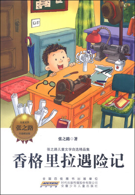 

张之路儿童文学自选精品集：香格里拉遇险记