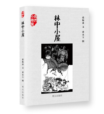 

我们小时候：林中小屋