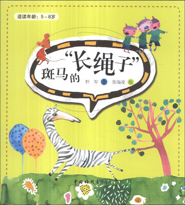 

斑马的“长绳子”（适读年龄：5-8岁）