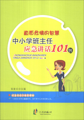 

直面危情的智慧：中小学班主任应急讲话101例