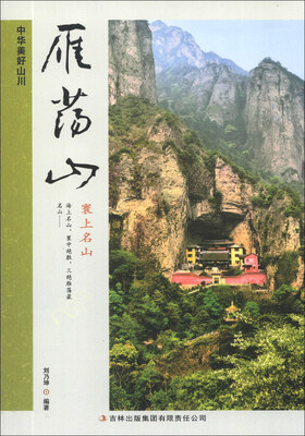 

中华美好山川：雁荡山（寰上名山）