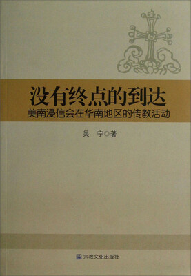 

没有终点的到达：美南浸信会在华南地区的传教活动