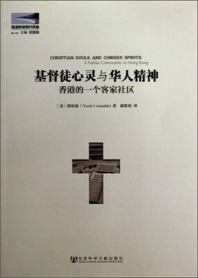 

海外客家研究译丛·基督徒心灵与华人精神：香港的一个客家社区