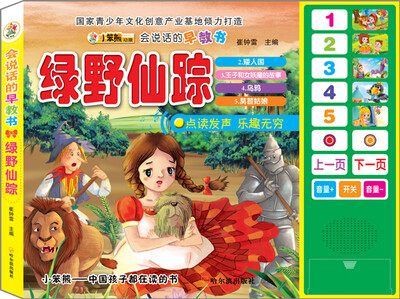 

会说话的早教书：绿野仙踪