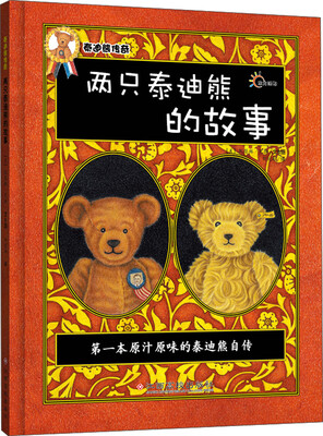

东方沃野·泰迪熊传奇：两只泰迪熊的故事