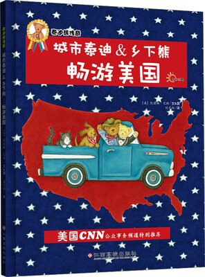 

东方沃野·泰迪熊传奇：城市泰迪&乡下熊·畅游美国