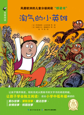 

海豚文学馆·我爱阅读：淘气的小英雄