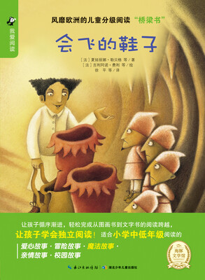 

风靡欧洲的儿童阅读“桥梁书”：会飞的鞋子