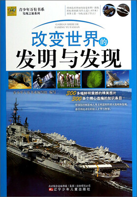 

青少年万有书系·发现之旅系列：改变世界的发明与发现