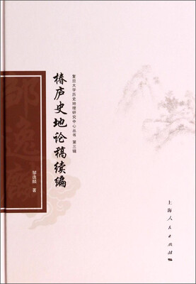 

复旦大学历史地理研究中心丛书（第三辑）：椿庐史地论稿续编