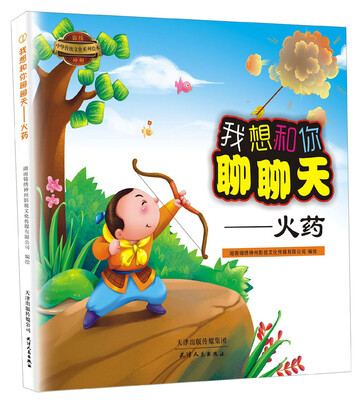 

锦绣神州中华传统文化系列绘本·我想和你聊聊天：火药