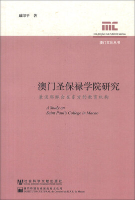 

澳门文化丛书·澳门圣保禄学院研究：兼谈耶稣会在东方的教育机构