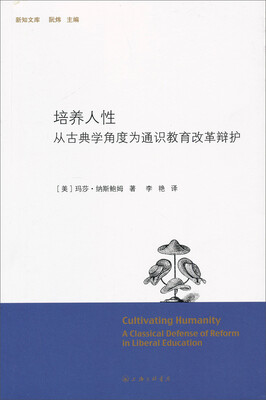 

培养人性：从古典学角度为通识教育改革辩护