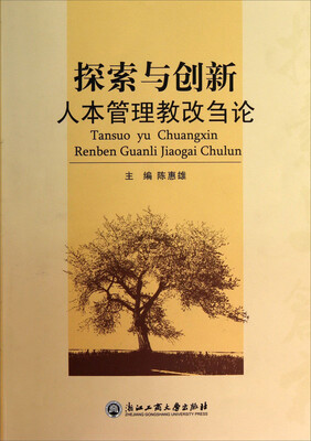 

探索与创新：人本管理教改刍论