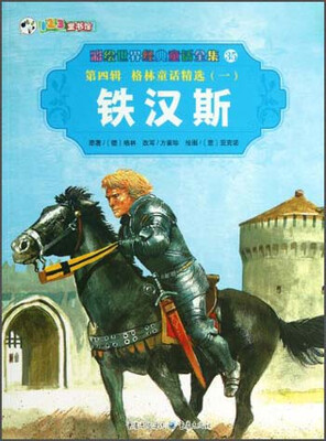 

彩绘世界经典童话全集35·第4辑格林童话精选（1）：铁汉斯