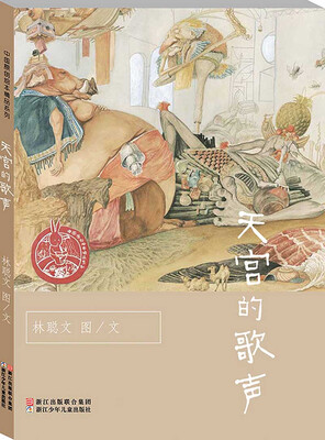 

中国原创绘本精品系列：天宫的歌声