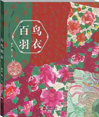 

中国原创绘本精品系列：百鸟羽衣