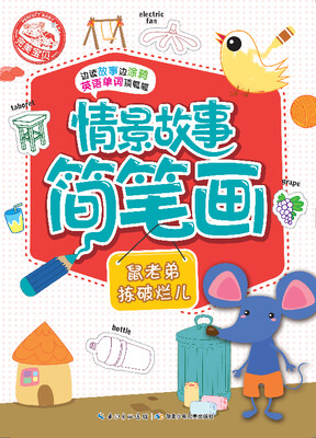 

情景故事简笔画：鼠老弟捡破烂儿