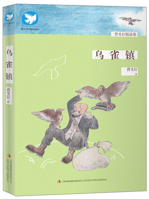 

曹文轩精品集：乌雀镇