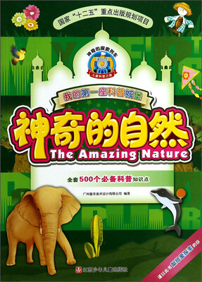 

我的第一座科普城堡：神奇的自然