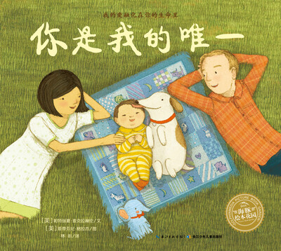 

海豚绘本花园：你是我的唯一（精装）