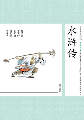 

中国古典小说少年版·水浒传