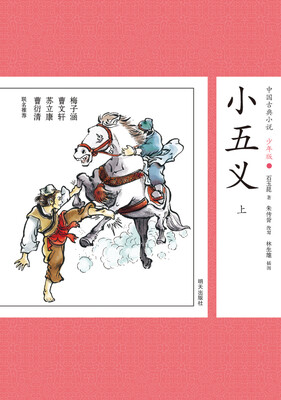

中国古典小说少年版·小五义 （上）