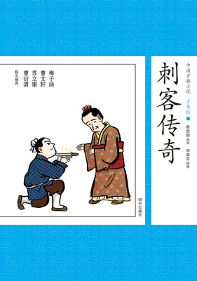 

中国古典小说少年版·刺客传奇