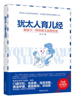

犹太人育儿经：解密不一样的犹太家教智慧（权威珍藏版）