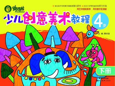 

快活林：少儿创意美术教程（4岁）（下册）