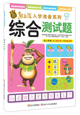 

华图少儿·熊出没入学准备系列：综合测试题
