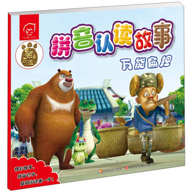 

华图少儿·熊出没拼音认读故事：万能扁担