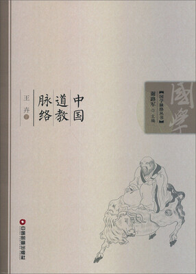 

国学脉络丛书：中国道教脉络