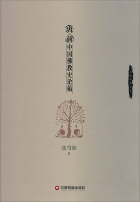 

文化中国书系：唐前中国佛教史论稿