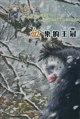 

动物小说名家系列：血染的王冠