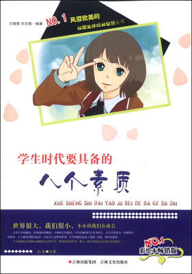 

校园生存规划智慧丛书：学生时代要具备的八个素质（彩绘本畅销版）