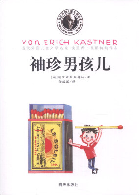 

当代外国儿童文学名家·埃里希·凯斯特纳作品：袖珍男孩儿