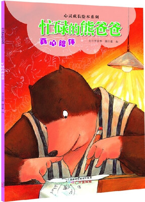

心灵成长绘本系列·忙碌的熊爸爸：真心陪伴