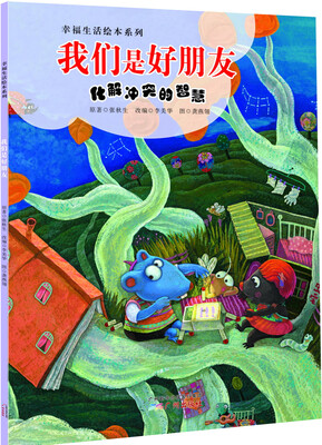 

幸福生活绘本系列·我们是好朋友：化解冲突的智慧