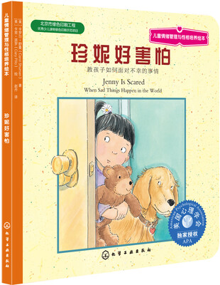 

儿童情绪管理与性格培养绘本：珍妮好害怕
