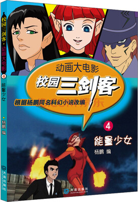 

动画大电影·校园三剑客（4）：能量少女