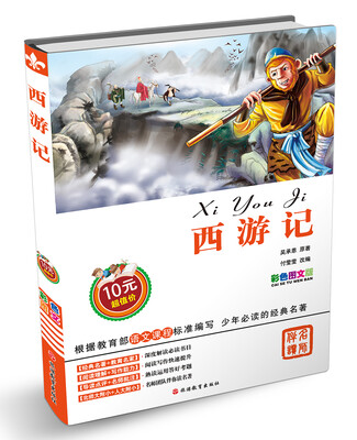 

西游记（彩色图文版）